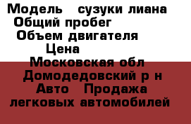  › Модель ­ сузуки лиана › Общий пробег ­ 289 000 › Объем двигателя ­ 2 › Цена ­ 200 000 - Московская обл., Домодедовский р-н Авто » Продажа легковых автомобилей   